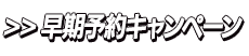 早期予約キャンペーン